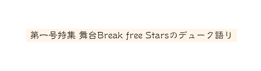 第一号特集 舞台Break free Starsのデューク語り